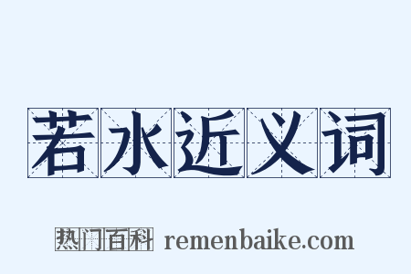 若水近义词是什么意思的图片